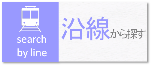 沿線検索