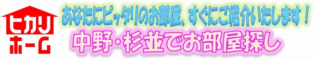 新中野の賃貸・不動産に関することなら中野・杉並に強いヒカリホームへ！